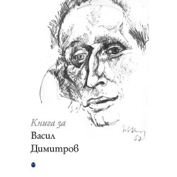 Книга за Васил Димитров