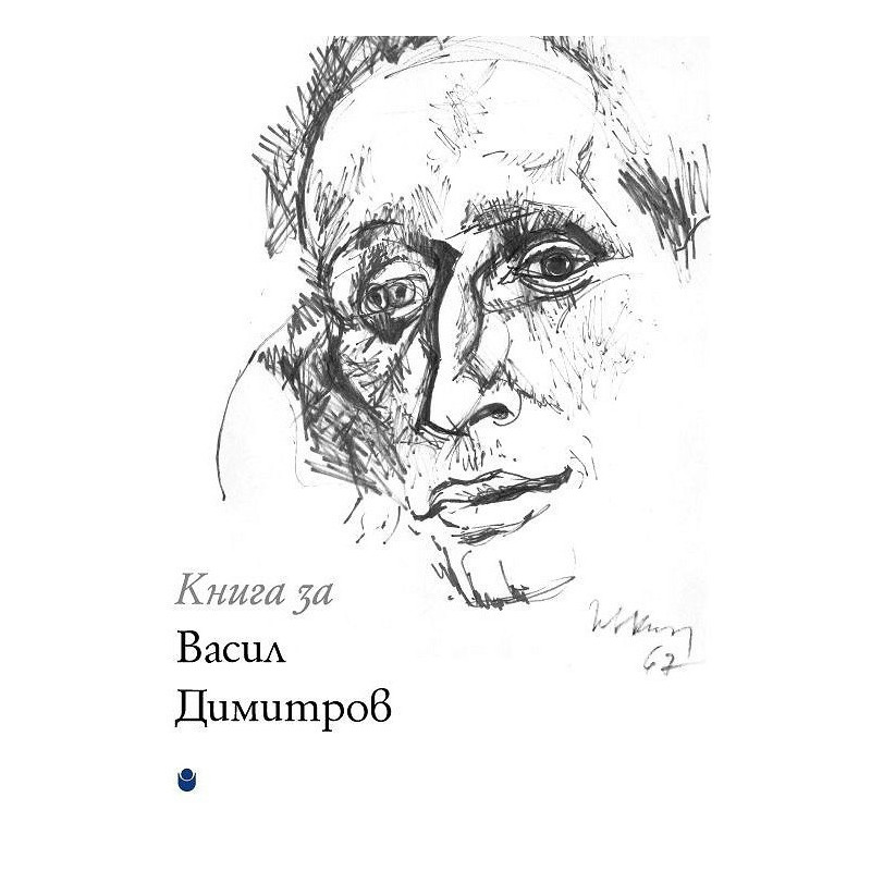 Книга за Васил Димитров