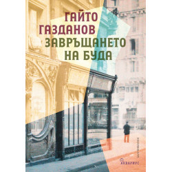 Завръщането на Буда