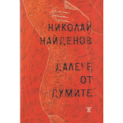 Далече от думите