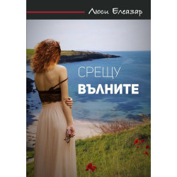 Срещу вълните