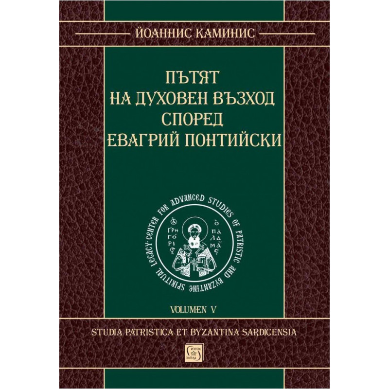 Пътят на духовен възход според Евагрий Понтийски