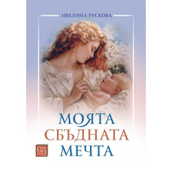 Моята сбъдната мечта