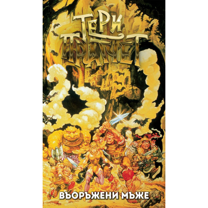 Въоръжени мъже