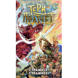 Тери Пратчет