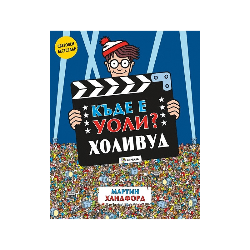 Къде е Уоли? Холивуд