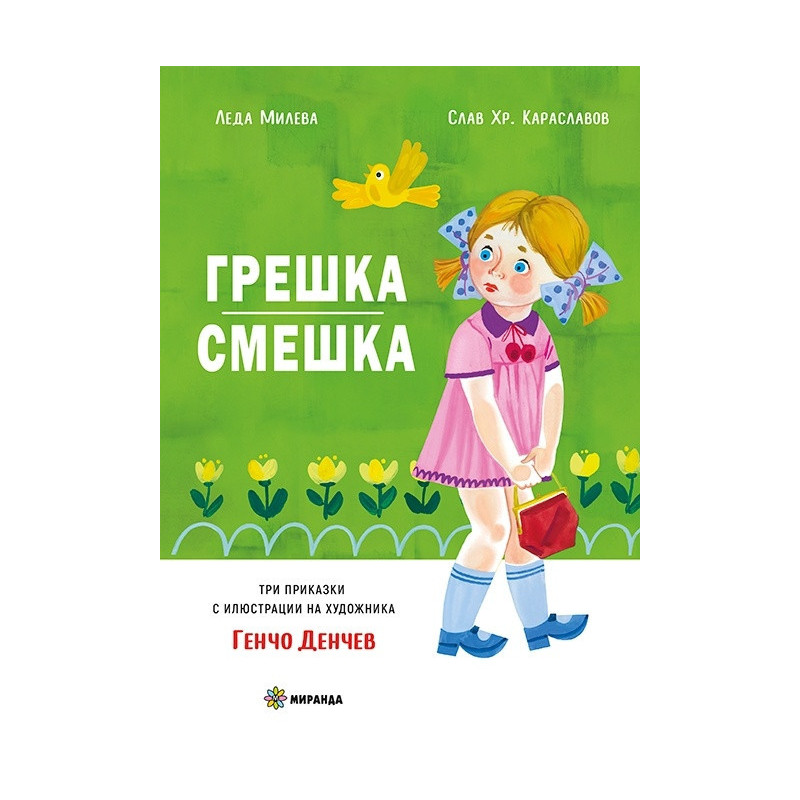 Грешка смешка