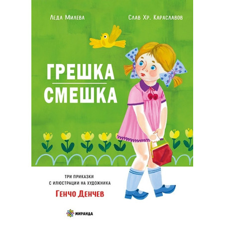 Грешка смешка