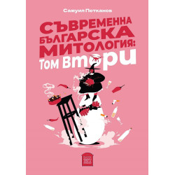 Съременна българска митология: Том Втори