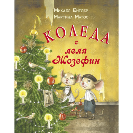 Коледа с леля Жозефин