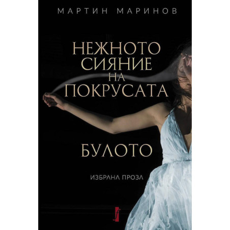 Нежното сияние на покрусата: Булото. Избрана проза