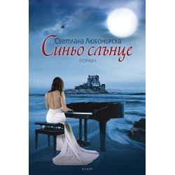 Синьо слънце