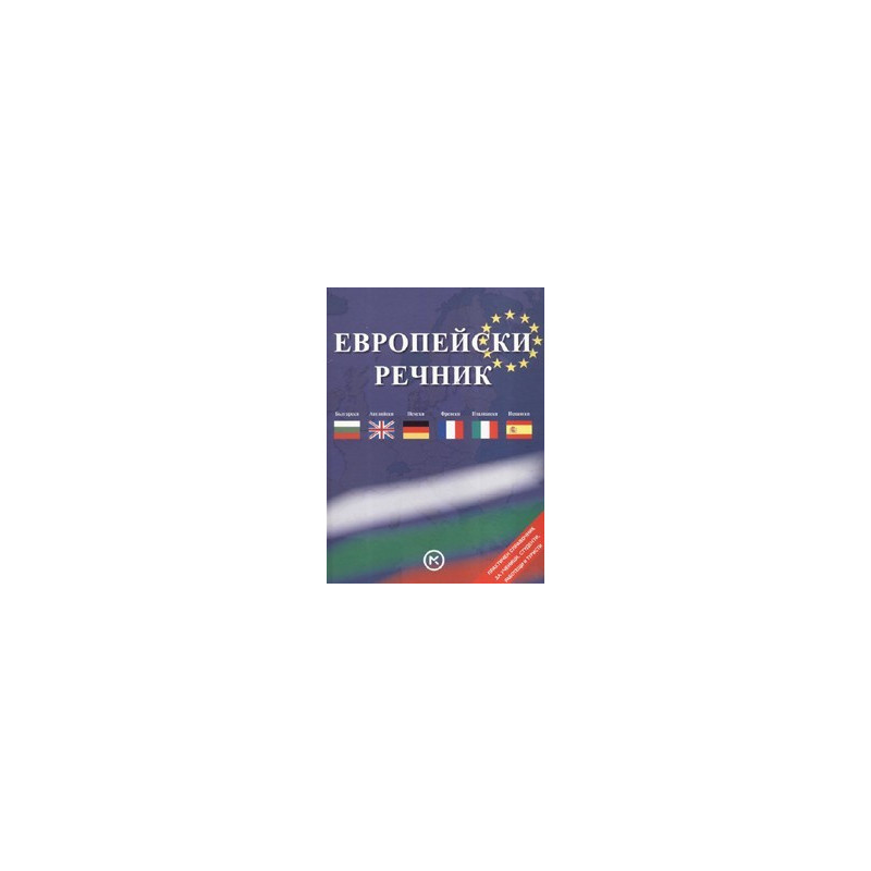 Европейски речник: Български - английски - френски - италиански - испански