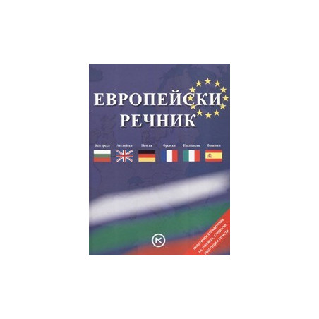 Европейски речник: Български - английски - френски - италиански - испански