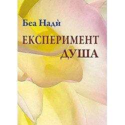 Експеримент душа