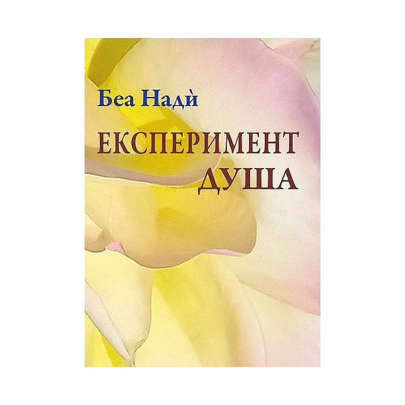 Експеримент душа