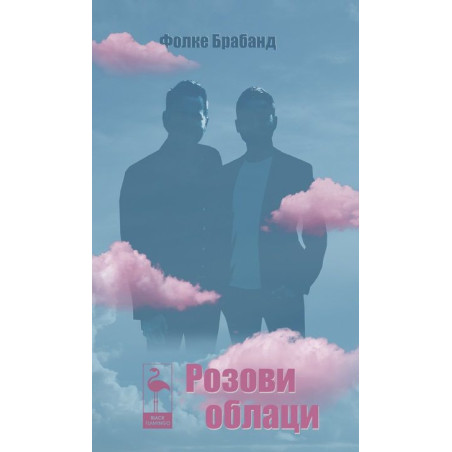 Розови облаци