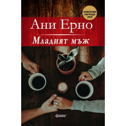 Младият мъж