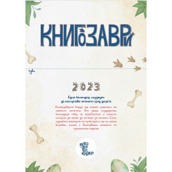 Активен календар „Книгозаври“