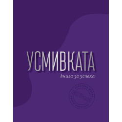 Усмивката - книга за успеха