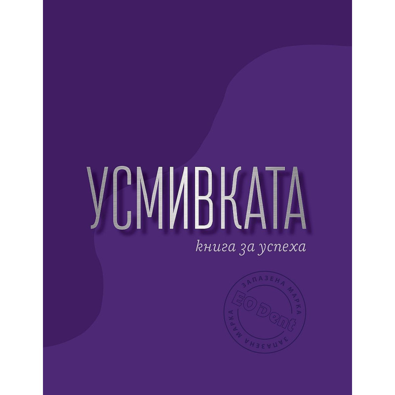 Усмивката - книга за успеха