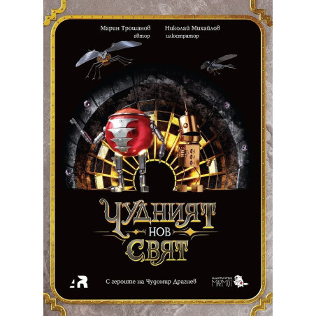 Чудният нов свят