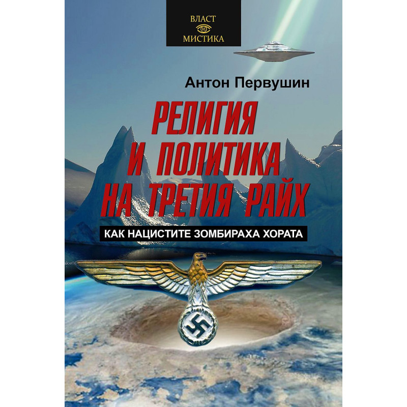 Религия и политика на Третия райх. Как нацистите зомбираха хората