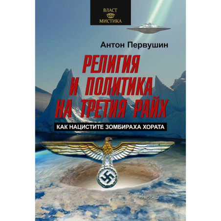 Религия и политика на Третия райх. Как нацистите зомбираха хората