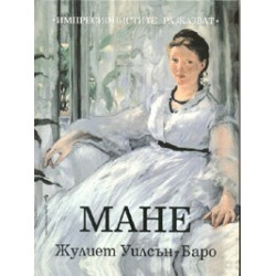 Мане: Импресионистите разказват