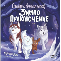 Дневник на Котарака беглец: Зимно приключение