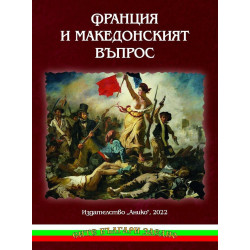 Франция и Македонският въпрос