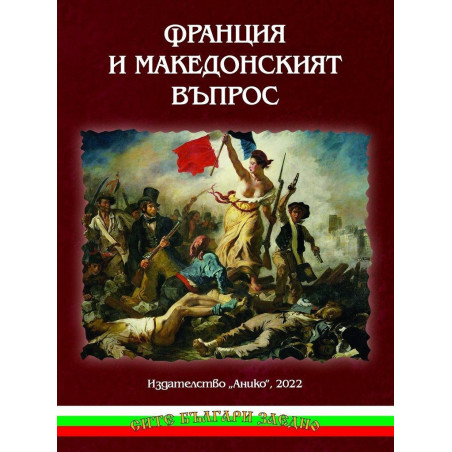 Франция и Македонският въпрос