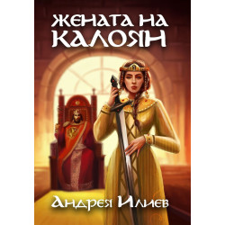 Жената на Калоян