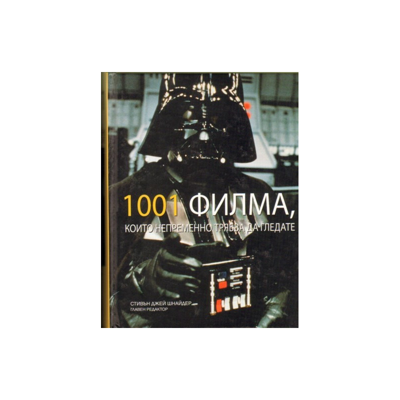 1001 Филма, които непременно трябва да гледате