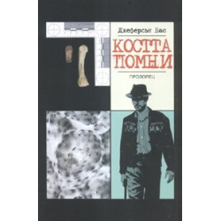 Костта помни