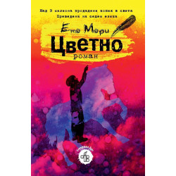 Цветно