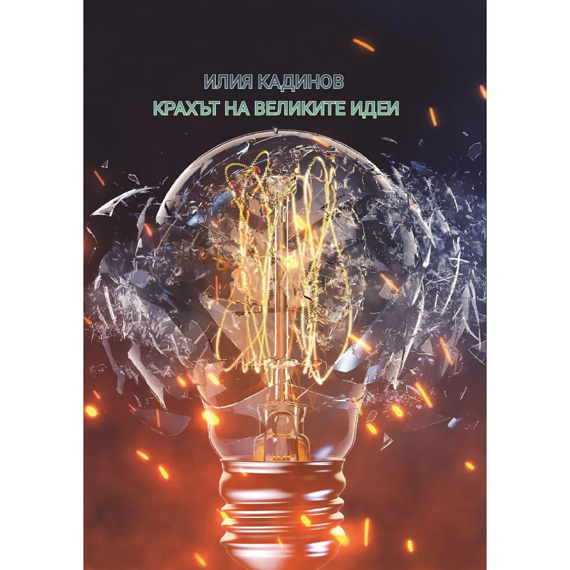 Крахът на великите идеи