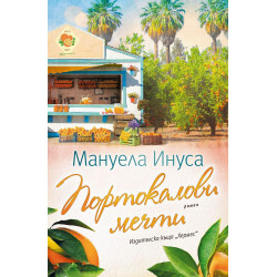 Портокалови мечти