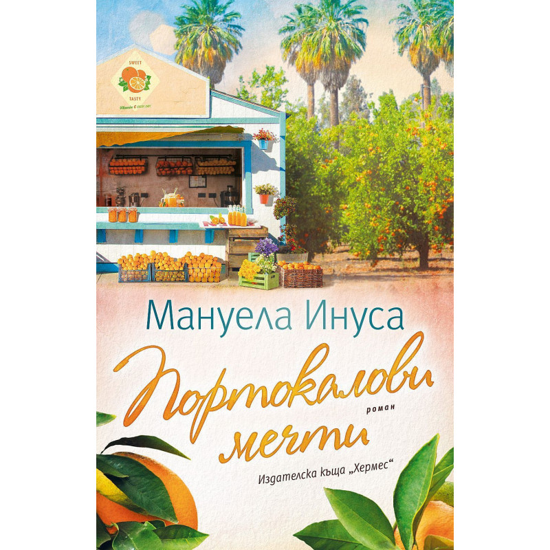 Портокалови мечти