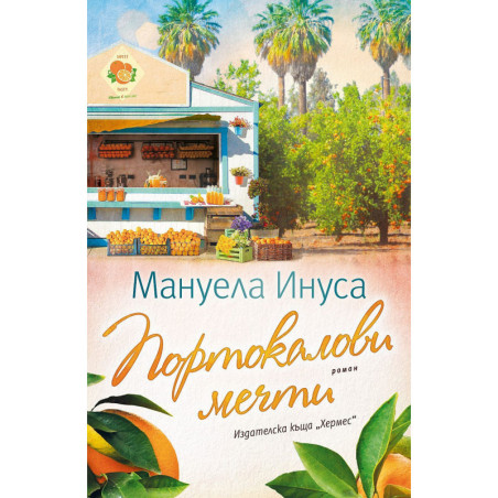 Портокалови мечти