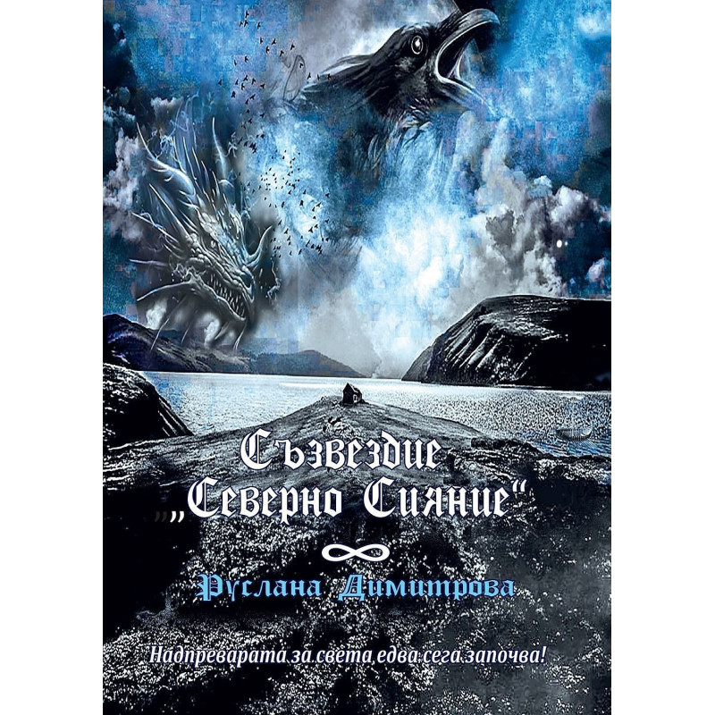 Съзвездие „Северно сияние“
