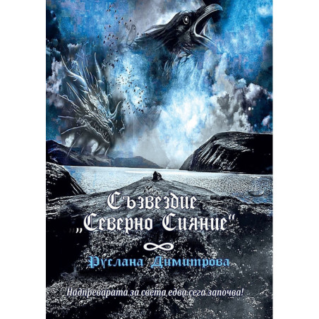 Съзвездие „Северно сияние“
