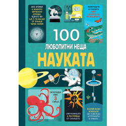 100 любопитни неща за науката
