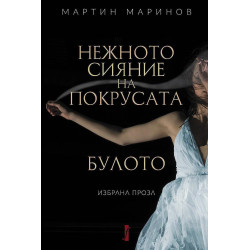 Нежното сияние на покрусата: Булото. Избрана проза