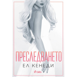 Преследването