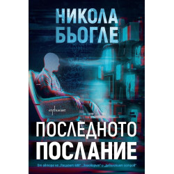 Последното послание