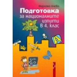 Подготовка за националните изпити в 4. клас