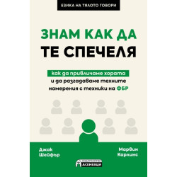 Знам как да те спечеля - как да привличаме хората и да разгадаваме техните намерения с техники на ФБР