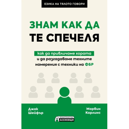 Знам как да те спечеля - как да привличаме хората и да разгадаваме техните намерения с техники на ФБР