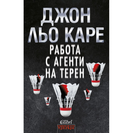 Работа с агенти на терен